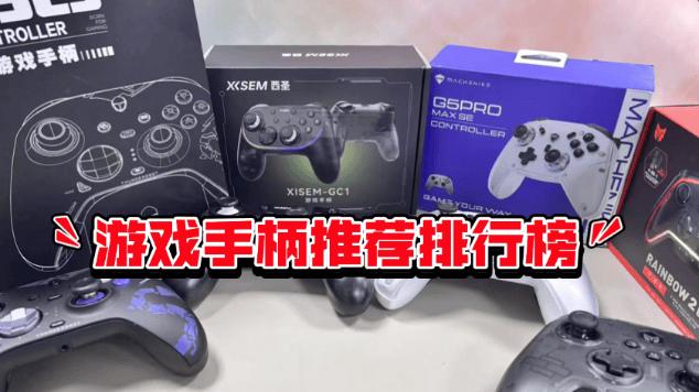 2026年支持2.4GHz连接游戏手柄选购指南：10款高性价比手柄推荐