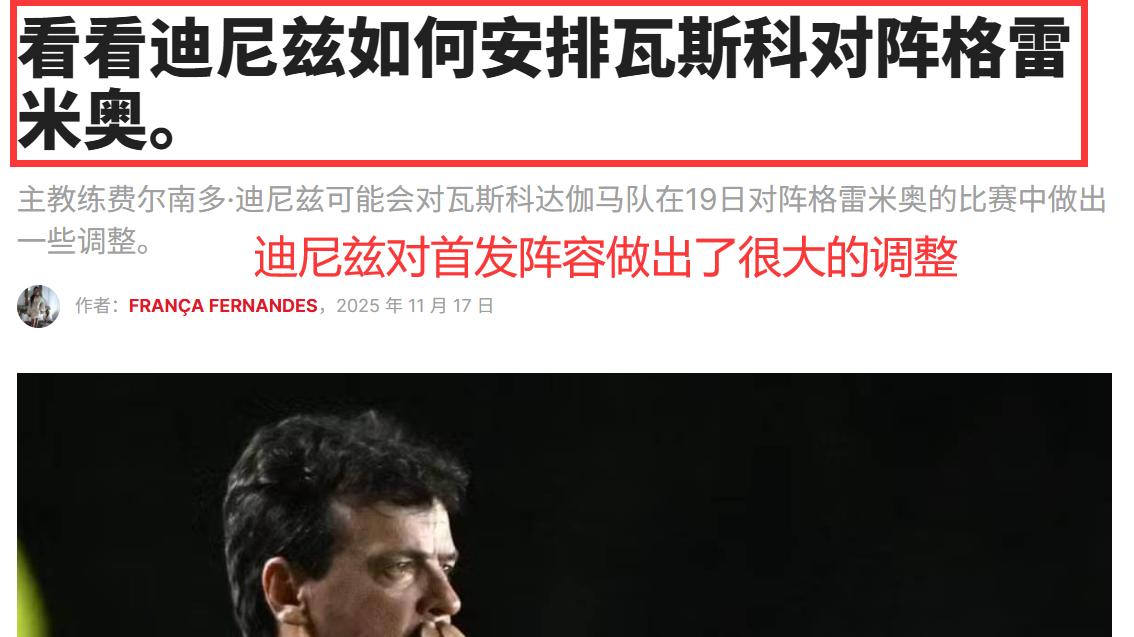 管理层大清洗！球队焕然一新！巴西甲 格雷米奥VS瓦斯科达伽马资讯