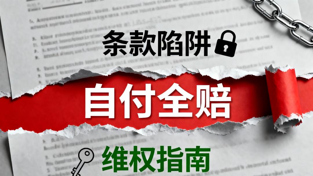 保险理赔律师何帆：从梯子摔落算 “非意外”？3.5 万医疗费全自付？