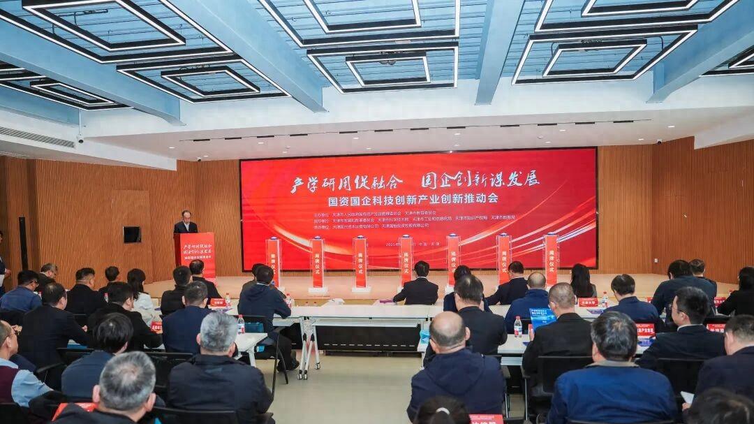 天津国资国企科技创新产业创新推动会成功举办