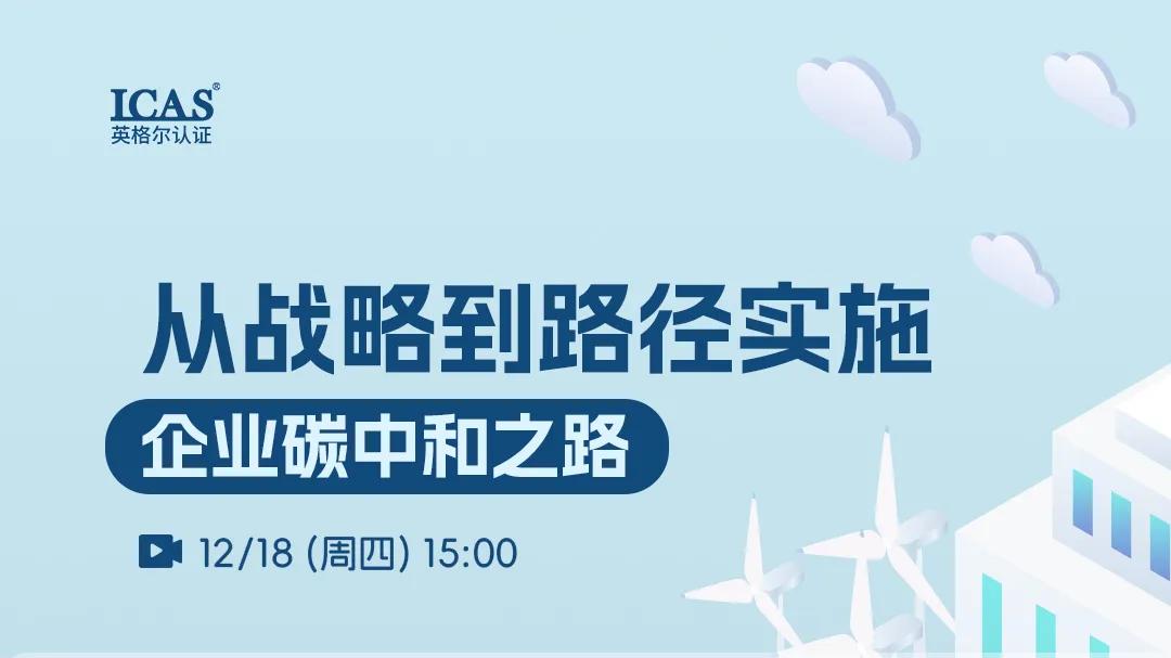从战略到路径实施：企业碳中和之路