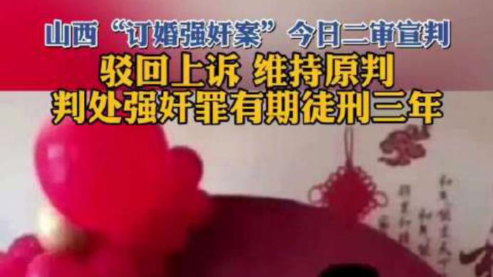 山西强奸案件落下帷幕，男方做法可笑，舆论反转
