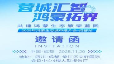 亿元激励开启新蓝海，鸿蒙生态成都推介会助力企业抢占万物智联先机