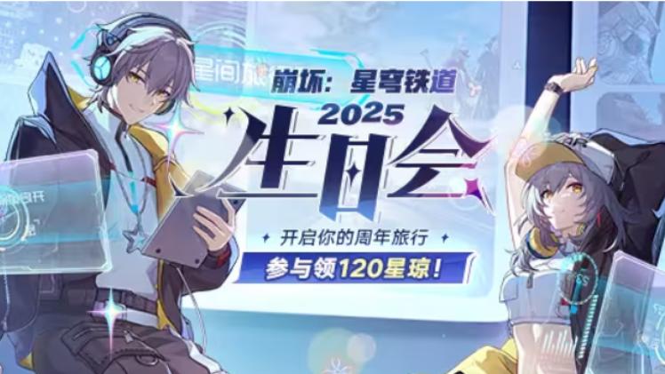 今年《崩坏：星穹铁道》的生日会，怎么看的玩家又哭又笑？