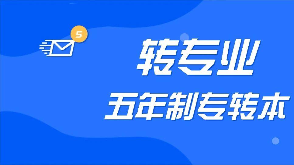 五年制专转本录取专业不满意，开学多久能申请转专业？
