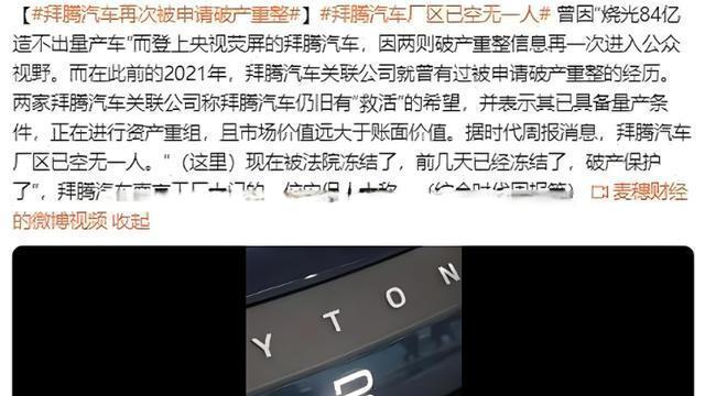烧光84亿造车梦碎，8.18亿资产遭拍卖，又一新能源车企黯然退场