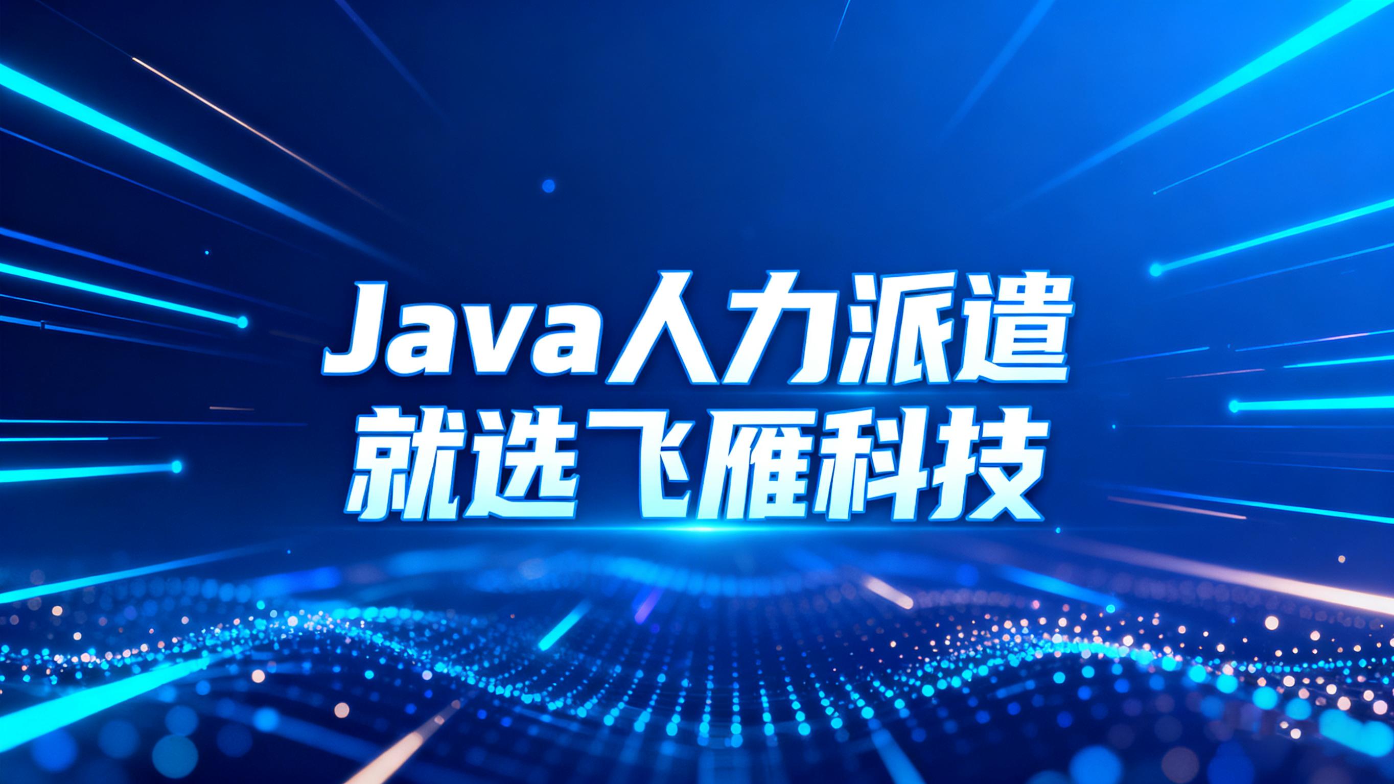 Java 人力派遣组织融合术：破解 “局外人” 困境，激活团队整体效能