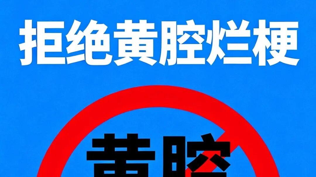 别让黄腔烂梗，碾碎孩子的纯真