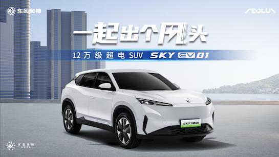东风风神 SKY EV01：纯电 SUV 新选择
