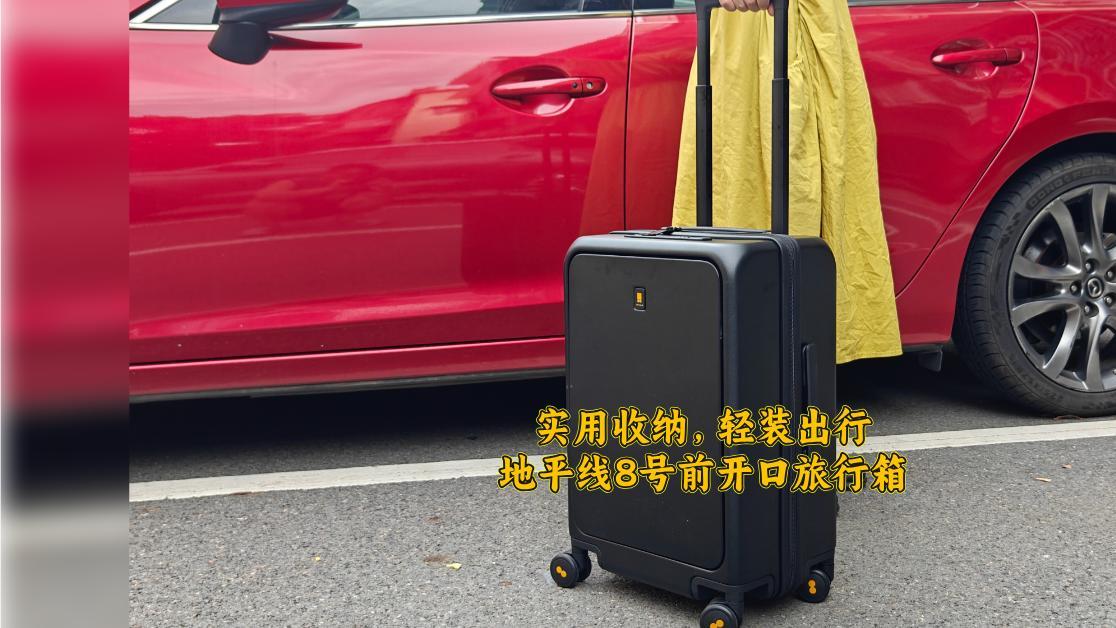 实用收纳，轻装出行，地平线8号前开口登机箱