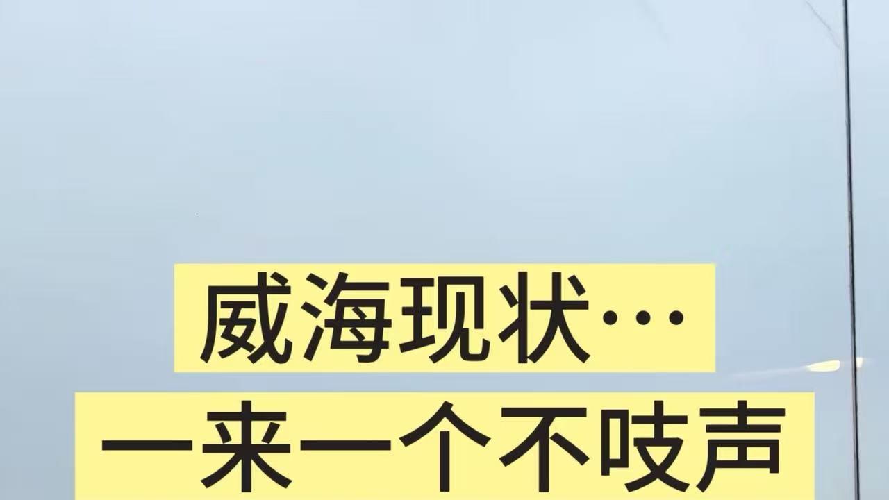 威海旅游！这几个景点真的可以不去🤫