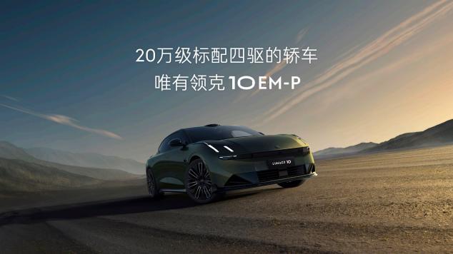 为什么领克10EM-P上市即热销？9月5077位车主用订单投了票