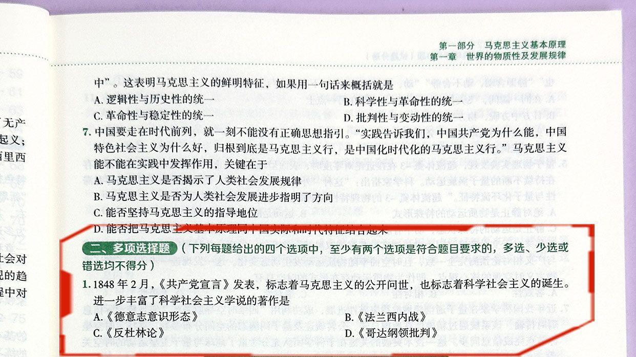 马原命题特点多选1-余峰考研政治500题