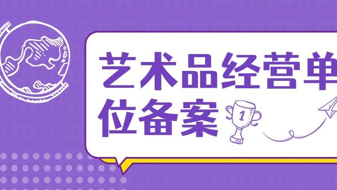 【合规经营】艺术品经营备案全攻略