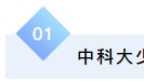 报考2026年中科大少年班&创新班的考生需要哪些条件？