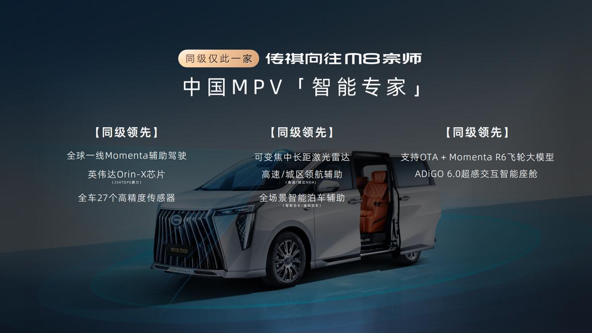 25万级豪华MPV新选择！传祺向往M8宗师限时补贴价24.99万元起！