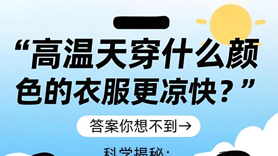 高温天穿什么颜色的衣服更凉快？答案想不到→