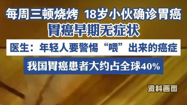 每周三次烧烤查出胃癌！医生提醒，年轻人注意饮食健康