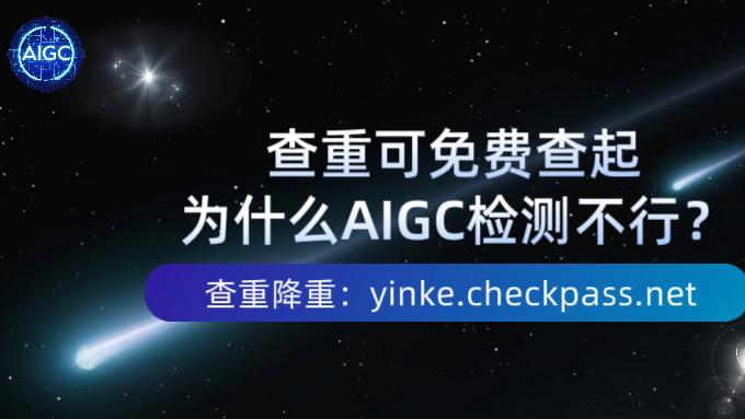 论文查重可以从免费查起，为何AIGC检测最好别用免费？