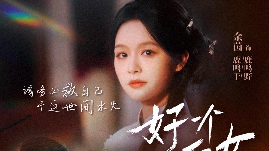 短剧《好一个乖乖女》全集（88集） 赵柯淳|余茵