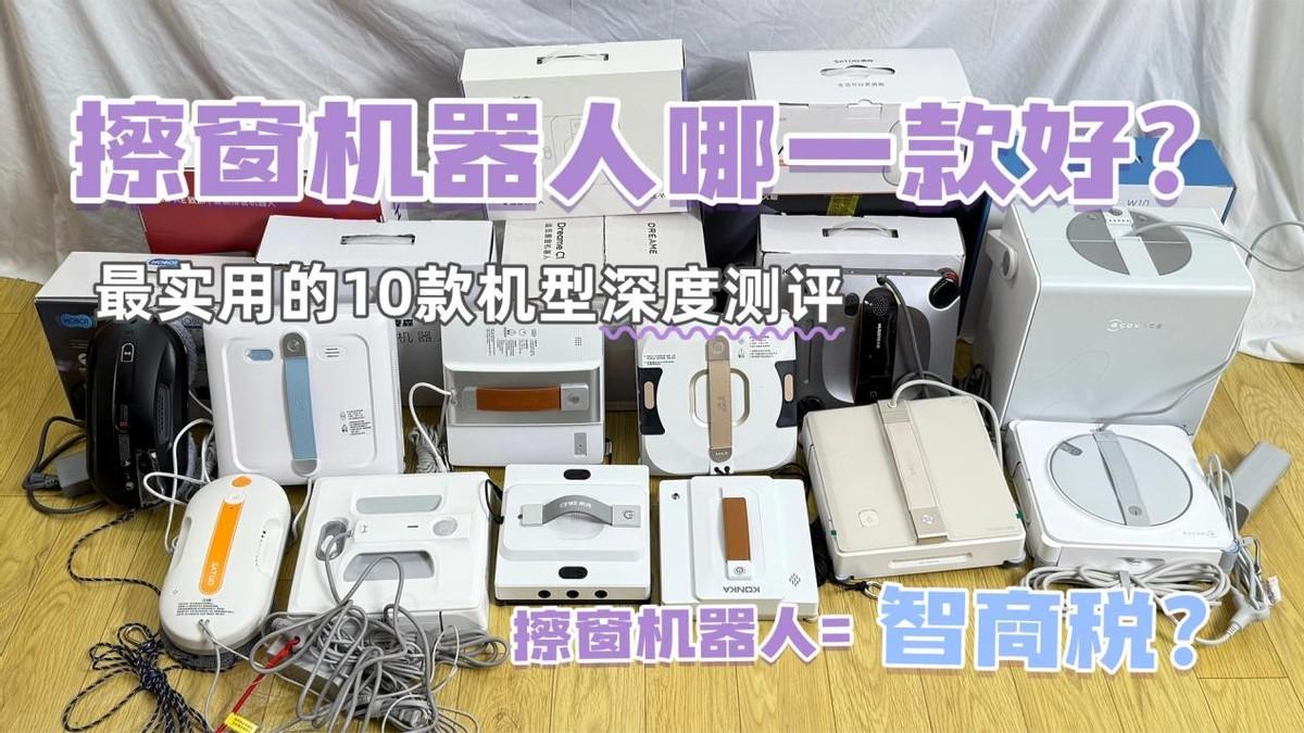擦窗机器人哪一款好？2025年实测最实用的10款机型推荐！