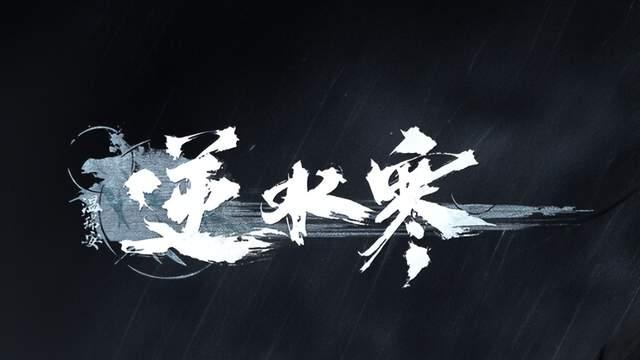 上线首日横扫Steam古风节，《逆水寒》手游国际服真的很能打！