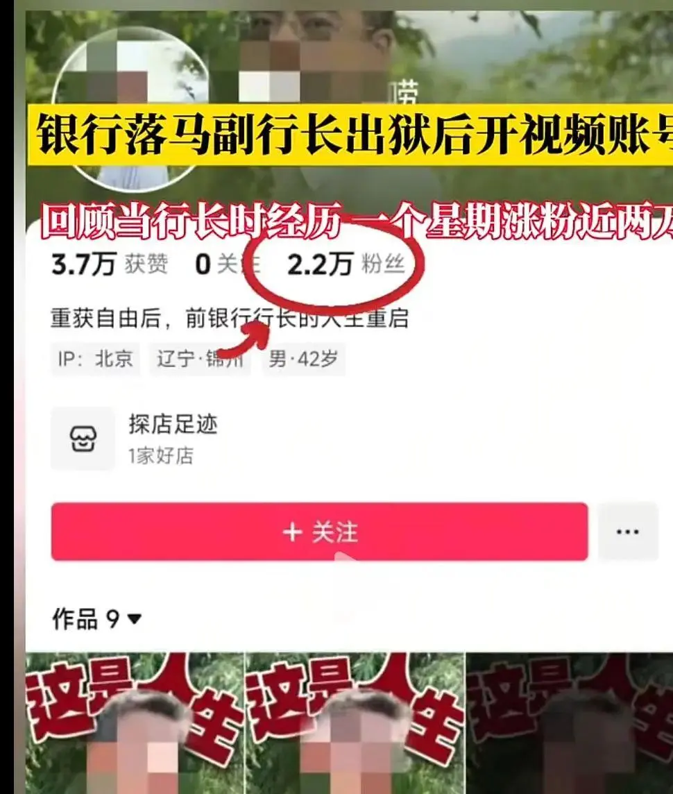 九卦 | 落马副行长出狱后当网红，一周涨粉两万;抖音: 已禁言