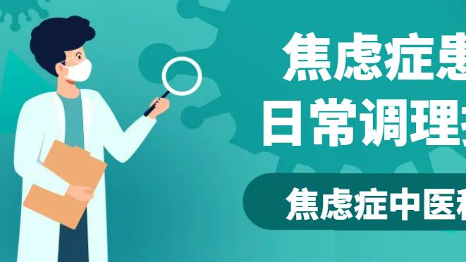 焦虑症患者日常调理指南