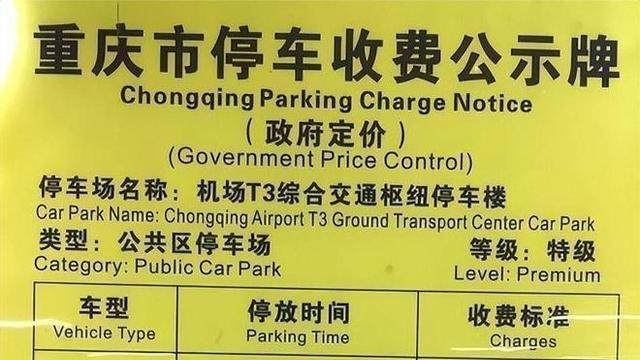 重庆江北机场2025最新停车收费标准