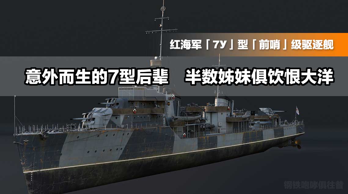 半数姊妹饮恨大洋，意外而生的【7】型后辈，红海军【前哨】级【7У】型驱逐舰