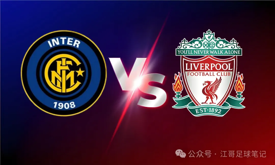【欧冠杯】国际米兰vs利物浦，欧冠之夜关键赛落后豪门的救赎之夜