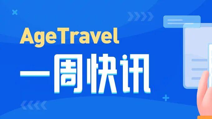 一周快讯 | 银发文旅一周新鲜事