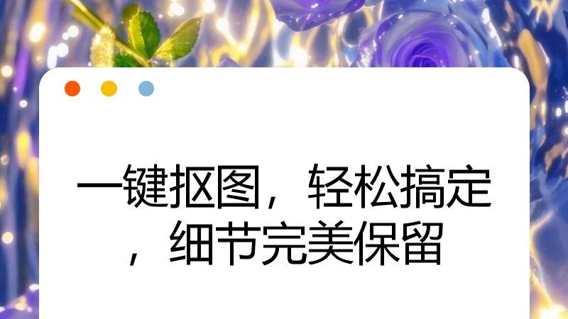 一键抠图，轻松搞定，细节完美保留