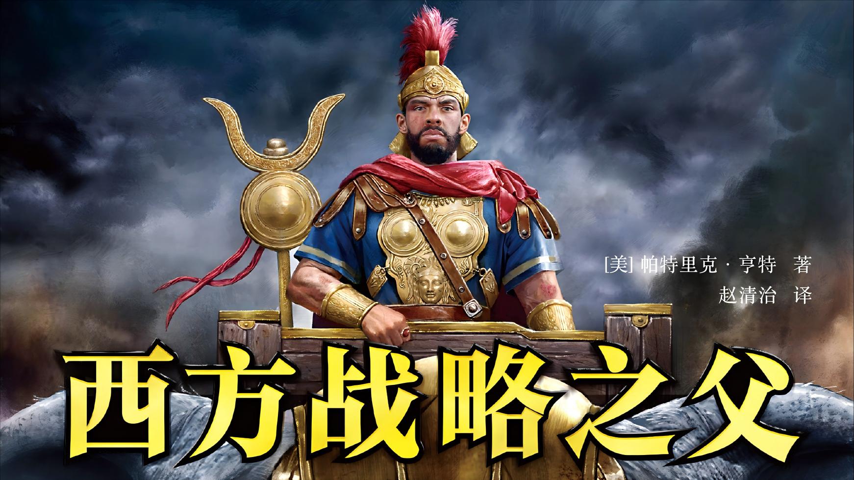 罗马宿敌汉尼拔：为何能与恺撒亚历山大拿破仑平起平坐？