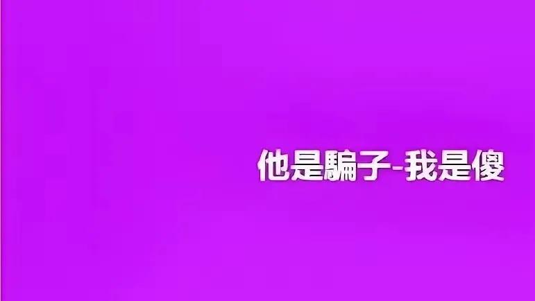 大S遗产纠纷始末



这故事，真是让人感叹！一个S家，为了钱，什么亲情、伦理都