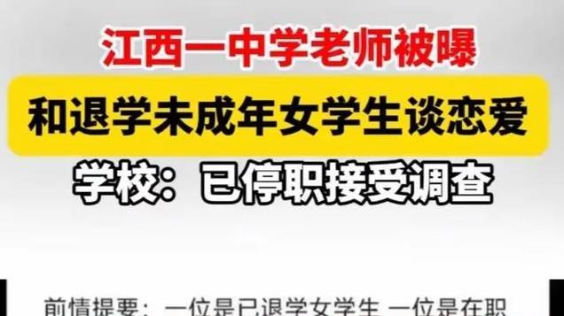 江西萍乡中学师生峦风波：班主任和退学女生恋爱被曝光
