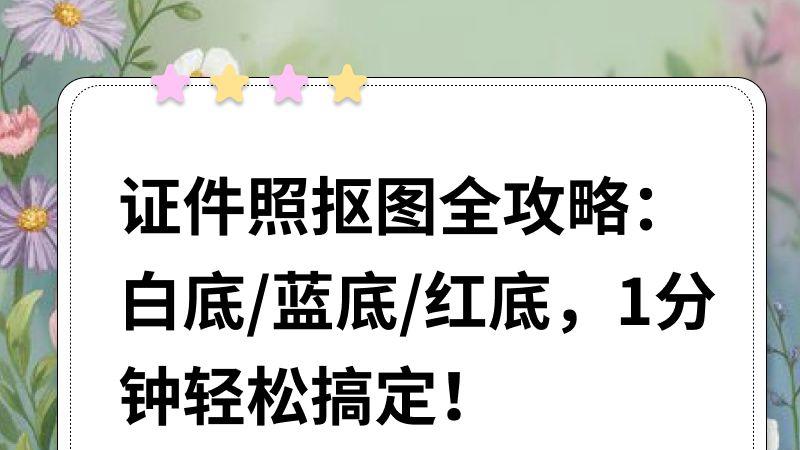 证件照抠图全攻略：白底/蓝底/红底，1分钟轻松搞定！