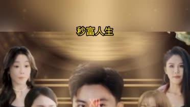 短剧《秒富人生》在线观看免费完整版，《秒富人生》短剧在线观看