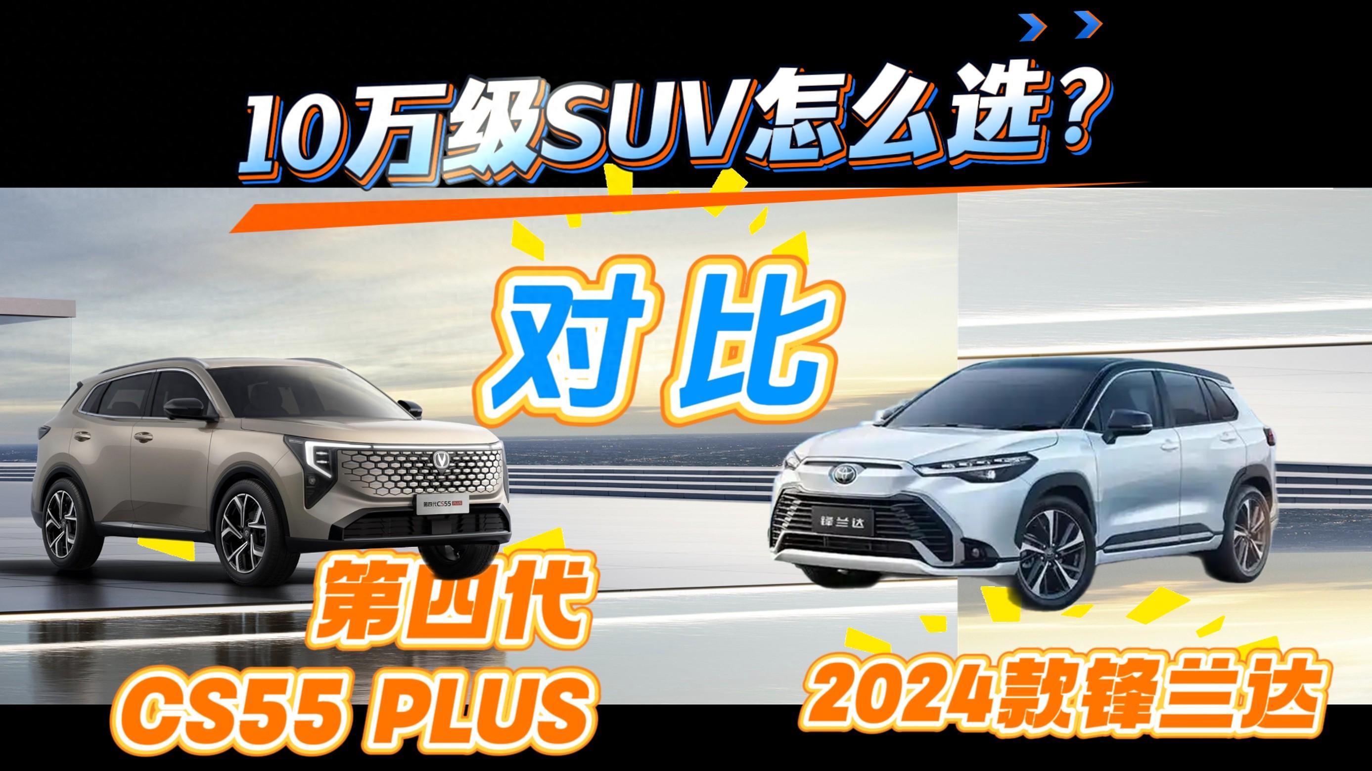 10万级SUV怎么选？第四代CS55PLUS对比锋兰达，看完不踩坑