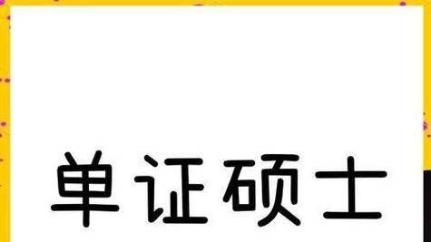 “单证硕士低人一等”？