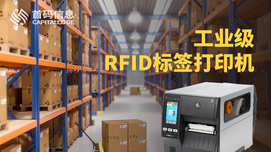 工业机RFID标签打印机