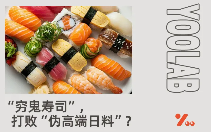 碟子堆到天花板！日料界的“萨莉亚”成“穷鬼天堂”！