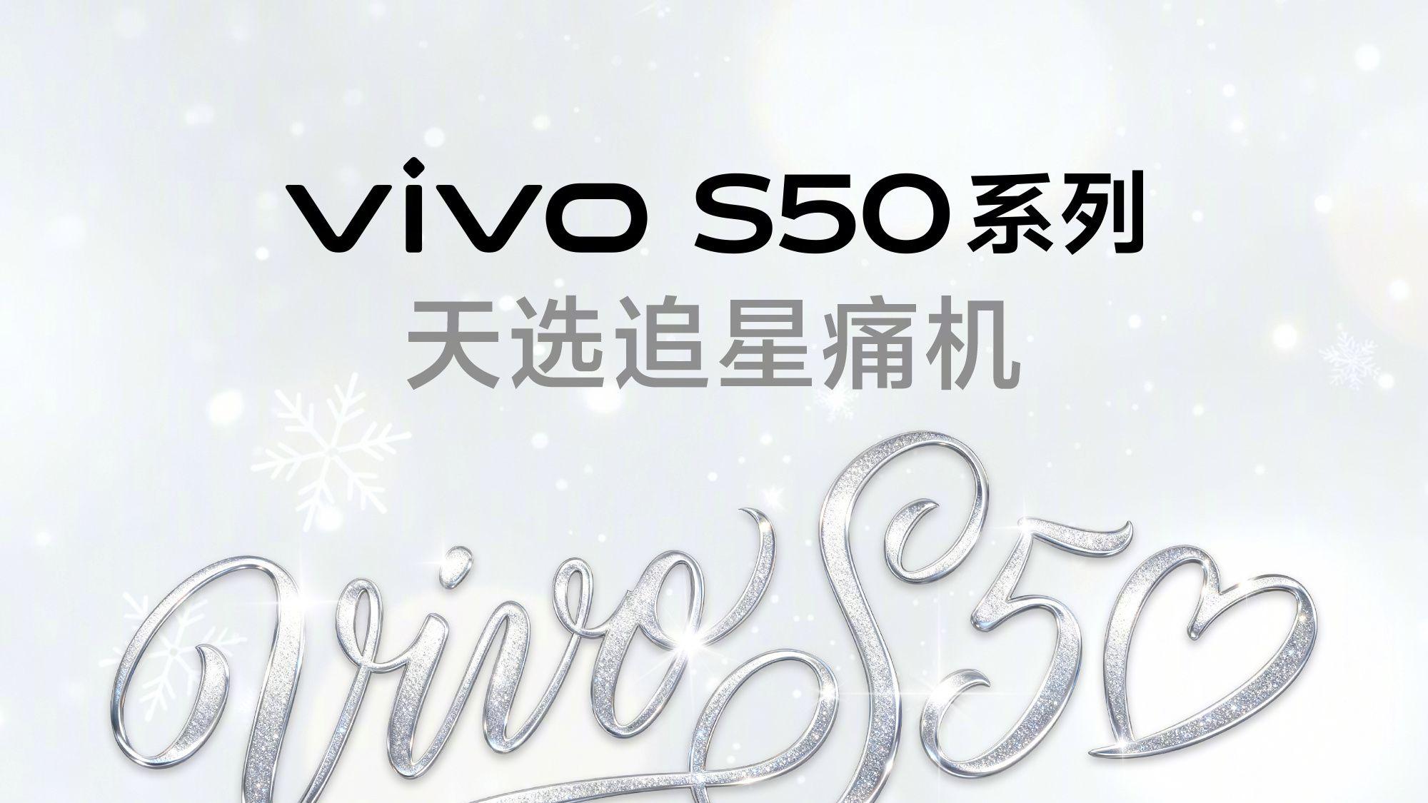 不仅是颜值党首选！vivo S50系列核心参数曝光，性能这回杀疯了