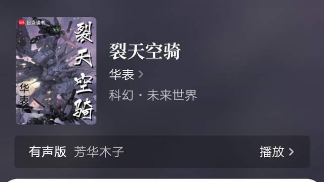 华表《裂天空骑》完结，践行碱远《税收只在机枪射程内！》从首订七百到万订