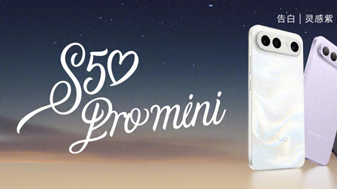 vivo S50 Pro mini时尚小新机：颜值手感好到爆棚
