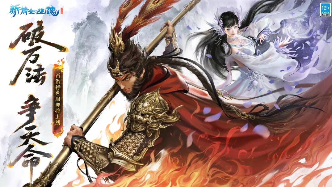 《新倩女幽魂》西游特色服充值全返？新服一上线就放多重福利！
