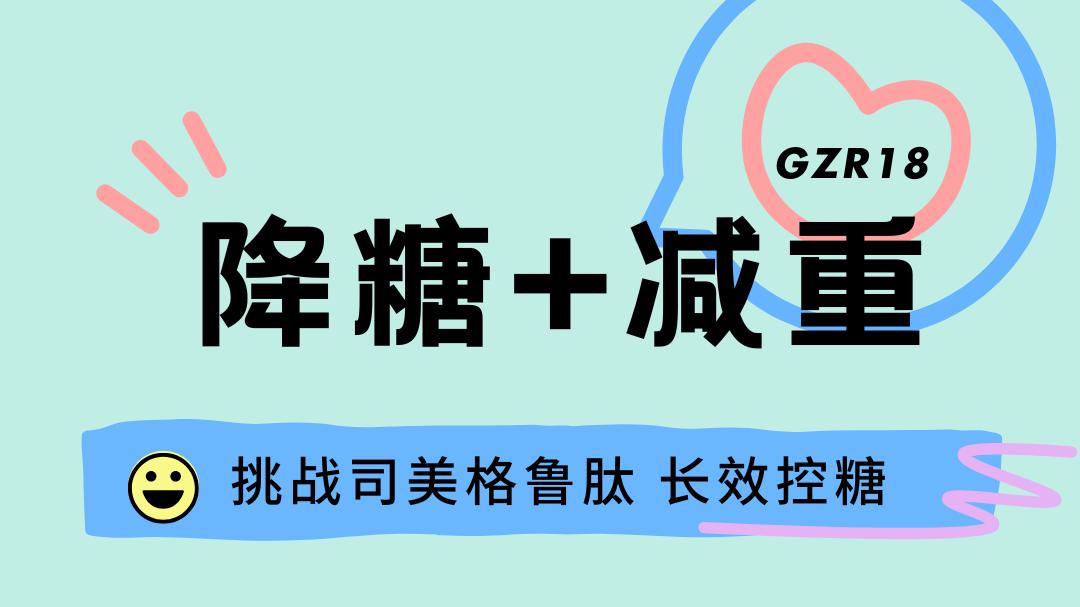 挑战司美格鲁肽！降糖+减重，甘李药业GZR18项目开展中