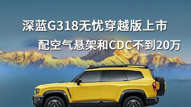 深蓝G318无忧穿越版：越野新星，开启户外穿越新纪元！