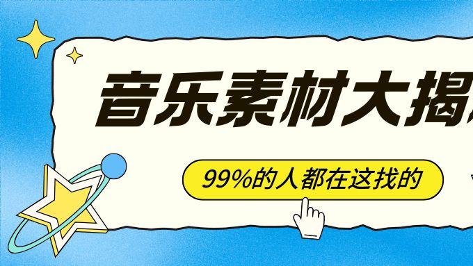 为你的画面寻一帖灵魂声音：私藏音乐素材库推荐