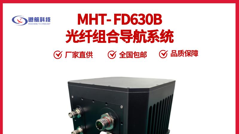 技术解析 MHT-FD630B：光纤组合导航的高精度实现路径